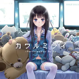 Cover art for カワルミライ