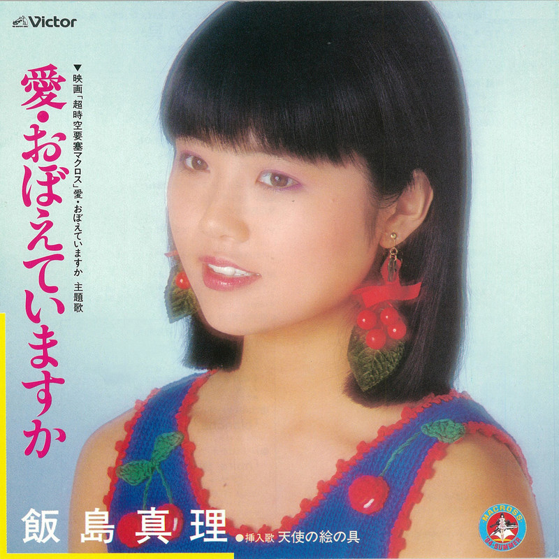 Cover art for 愛・おぼえていますか